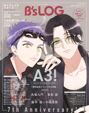 B's-LOG 2024年3月号」 [B's-LOG] - KADOKAWA