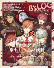 B's-LOG 2024年4月号」 [B's-LOG] - KADOKAWA