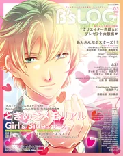 B's-LOG 2024年5月号」 [B's-LOG] - KADOKAWA