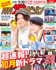 月刊ザテレビジョン　首都圏版　２０２３年１０月号