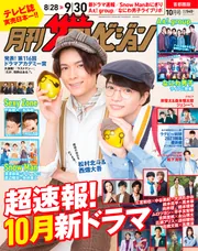 月刊ザテレビジョン 首都圏版 2023年10月号」 [月刊ザ