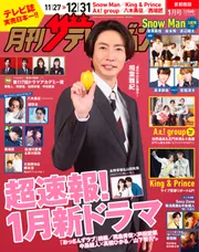 月刊ザテレビジョン 首都圏版 2024年1月号」 [月刊ザテレビ