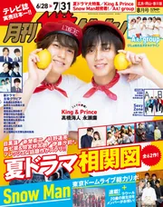 月刊ザテレビジョン 広島・岡山・香川版 2023年8月号」 [月刊ザ