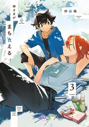 Okazu » Yuri Manga: Yagate Kimi ni Naru, Volume 4 (やがて君になる)