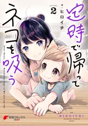 定時で帰ってネコを吸う 2」ヒロイチ [電撃コミックスNEXT] - KADOKAWA