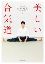美しい合気道」白川竜次 [生活・実用書] - KADOKAWA