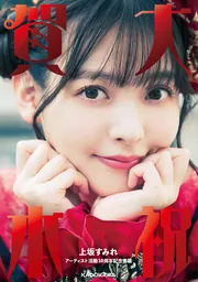 上坂すみれ ファンクラブ会報誌 全11部 専用バインダー付属 上坂すみれ ファンクラブ会報誌 全11部 専用バインダー付属