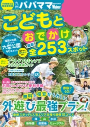 九州パパママWalker2023‐2024 ウォーカームック」 [ウォーカー