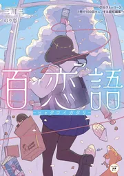 【中古】 Amazon限定版 ショートストーリー ペーパー 付属なし 本気の恋をお借りします / 夕映月子 単行本 百恋語 ―ヒャクコイガタリ― 《1分ストーリー》1冊で100回キュンする