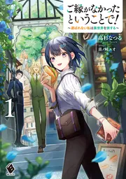 ご縁がなかったということで！ ～選ばれない私は異世界を旅する～2