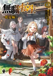 Amazon.co.jp: 無職転生 ~異世界行ったら本気だす~ スペシャル