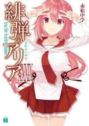 緋弾のアリア　B2クリアポスター 赤松中学 緋弾のアリア」赤松中学 [MF文庫J] - KADOKAWA