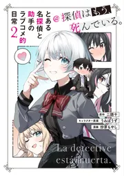 とある名探偵と助手のラブコメ的日常＠探偵はもう、死んでいる。」二語