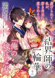 単話】結界師の一輪華 第十二話」おだやか [B's-LOG COMICS] - KADOKAWA