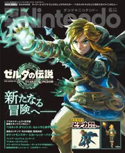 電撃Nintendo 2023年6月号」 [電撃Nintendo] - KADOKAWA