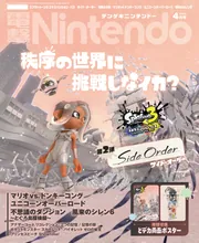 電撃Nintendo 2024年4月号」 [電撃Nintendo] - KADOKAWA