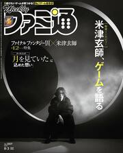 週刊ファミ通　2023年8月3日号　No.1807