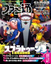 週刊ファミ通　2023年9月28日号　No.1815