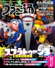 週刊ファミ通 2023年9月28日号 No.1815」週刊ファミ通編集部