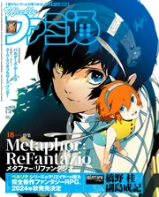 週刊ファミ通 2024年1月4日号 No.1829」週刊ファミ通編集部 [週刊