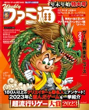 週刊ファミ通 2024年1月11・18日合併号 No.1831【コード付き】」週刊 