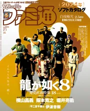 週刊ファミ通 2024年2月1日号 No.1833」週刊ファミ通編集部 [週刊