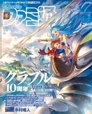 週刊ファミ通　2024年4月11日号　No.1843