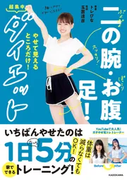 二の腕・お腹・足！やせて見えるところだけ！超集中ダイエット」トレ