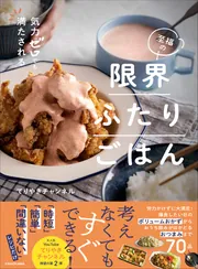 気力ゼロでも満たされる 至福の限界ふたりごはん」てりやきチャンネル