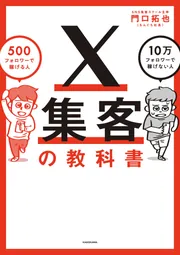 男女兼用 X集客の教科書 500フォロワーで稼げる人 10万フォロワーで稼げ その他