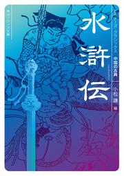 KADOKAWA公式ショップ】水滸伝 ビギナーズ・クラシックス 中国の古典