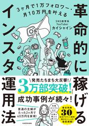 3ヶ月で1万フォロワー・月10万円を叶える 革命的に稼げるインスタ運用法