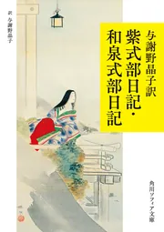 与謝野晶子訳 紫式部日記・和泉式部日記」与謝野晶子 [角川