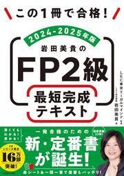 【KADOKAWA公式ショップ】この1冊で合格！ 岩田美貴のFP2級 