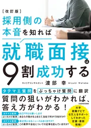 改訂版 採用側の本音を知れば就職面接は9割成功する」渡部幸