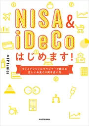 NISA&iDeCoはじめます！ ファイナンシャルプランナーが教える正しい