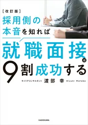 改訂版 採用側の本音を知れば就職面接は9割成功する」渡部幸