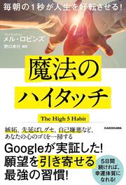 毎朝の１秒が人生を好転させる！ 魔法のハイタッチ