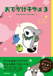 おでかけ子ザメ2」ペンギンボックス [コミックエッセイ] - KADOKAWA