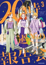 20時過ぎの報告会3」ヤチナツ [コミックエッセイ] - KADOKAWA