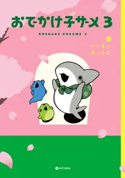 おでかけ子ザメ3」ペンギンボックス [コミックエッセイ（その他 