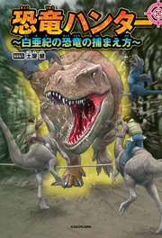 恐竜ハンター ～白亜紀の恐竜の捕まえ方～」土屋健 [児童書] - KADOKAWA