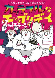 へたくそなのに泣くほど笑える！ カッラフルなエッッブリデイ☆2ndステージ