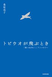 トビウオが飛ぶとき 「舞いあがれ！」アンソロジー