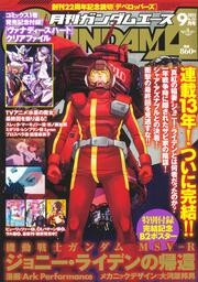 ガンダムエース　２０２３年９月号 Ｎｏ．２５３