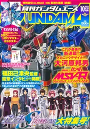 ガンダムエース ２０２３年６月号 Ｎｏ．２５０」 [ガンダム