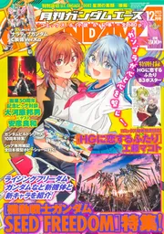 ガンダムエース 2023年12月号 No．256」 [ガンダムエース