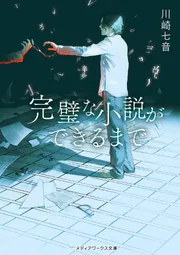 完璧な小説ができるまで」川崎七音 [メディアワークス文庫] - KADOKAWA
