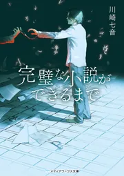 完璧な小説ができるまで」川崎七音 [メディアワークス文庫
