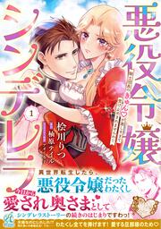 悪役令嬢シンデレラ 騎士団長のきゅんが激しすぎて受け止めきれませんわ!!　１